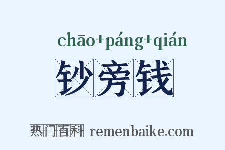 钞旁钱是什么意思的图片
